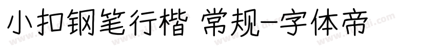 小扣钢笔行楷 常规字体转换